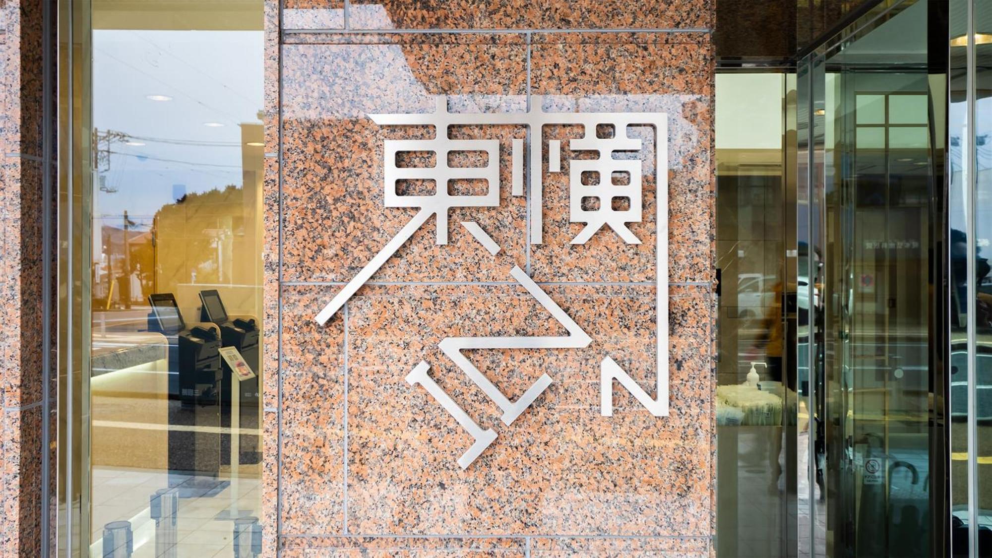 Toyoko Inn Gotemba Ekimae Zewnętrze zdjęcie